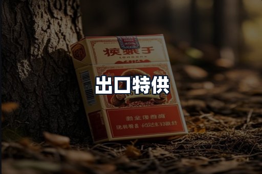 出口特供