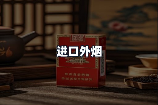 进口外烟